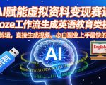 COZE AI一键秒生英语教育视频，零剪辑副业日赚万元秘籍！