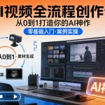 AI视频创作终极秘籍：从0到1速成爆款神作全流程课