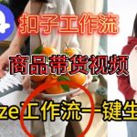 COZE扣子爆款带货视频一键生成神器：保姆级智能体工作流全攻略