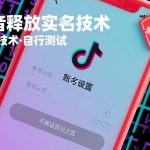 抖音SM技术震撼发布：外来黑科技引爆流量，实测效果惊人但非百分百！