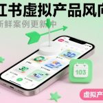 小红书虚拟产品爆款风向榜：每日热榜实时更新中！