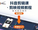 抖音剪映剪辑教程：零基础秒上手，看完即会操作！