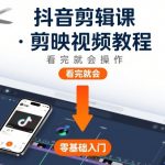 抖音剪映剪辑教程：零基础秒上手，看完即会操作！