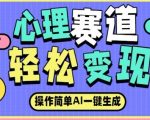 AI自动生成心理爆款内容，日入过千秘籍，条条点赞破万！