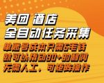 美团酒店暴利自动化任务：几毛钱撬动日赚30+，新手极简操作即刻到账【揭秘】