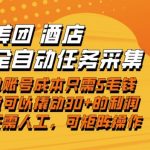 美团酒店暴利自动化任务：几毛钱撬动日赚30+，新手极简操作即刻到账【揭秘】