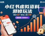 小红书虚拟资料暴利玩法：68元单价轻松日入3W+，信息差赚钱秘籍，市场海量待掘！