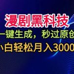 爆款揭秘：一键生成漫剧黑科技，秒过原创审核，小白月入3000+视频号分成攻略