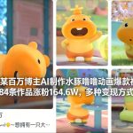 抖音AI动画爆火！水豚噜噜视频涨粉164.6W秘诀，多种变现全揭秘