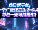 首码平台暴利揭秘：单机日赚80元+，广告保底0.2-0.4，矩阵操作无限撸金！