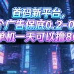 首码平台暴利揭秘：单机日赚80元+，广告保底0.2-0.4，矩阵操作无限撸金！