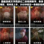 疯狂西游记二创视频教学：20分钟秒出爆款，简单上手引爆流量（2025最新版）