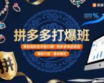 拼多多饰品项目爆单秘籍：原创高阶打爆班第53期终极指南