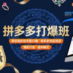 拼多多饰品项目爆单秘籍：原创高阶打爆班第53期终极指南