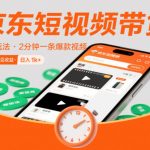 京东短视频带货暴利玩法：2分钟爆款视频零门槛，当天见效日赚1000+【2025揭秘指南】