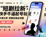 快手短剧拉新爆款秘籍：起号玩法实操全流程终极指南