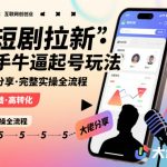 快手短剧拉新爆款秘籍：起号玩法实操全流程终极指南