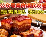 公众号美食搬运爆款秘籍：日更3篇轻松斩获10W+流量