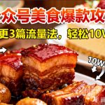 公众号美食搬运爆款秘籍：日更3篇轻松斩获10W+流量