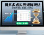 拼多多虚拟品矩阵暴利玩法揭秘：3年实战日入3000+稳赚秘籍！