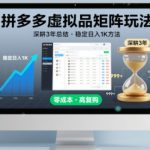 拼多多虚拟品矩阵暴利玩法揭秘：3年实战日入3000+稳赚秘籍！