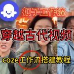 COZE扣子工作流：一键生成超震撼穿越古代战场直播视频！零基础实操教学，秒变直播达人！