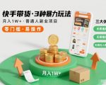 快手带货暴利秘籍：月入过万！免直播免囤货，普通人副业轻松上手