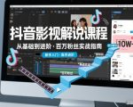 抖音爆款影视解说速成课：新手到进阶，百万粉丝必备秘籍！