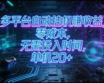 零成本自动化赚钱神器：无需时间零投入，单机日赚20元矩阵操作月入过万终极揭秘