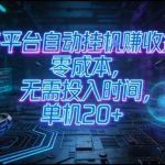 零成本自动化赚钱神器：无需时间零投入，单机日赚20元矩阵操作月入过万终极揭秘