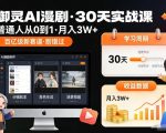 御灵AI漫剧30天爆赚课：0基础速成月入5W+，抢占百亿蓝海新风口！