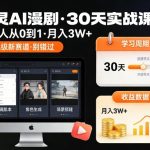 御灵AI漫剧30天爆赚课：0基础速成月入5W+，抢占百亿蓝海新风口！