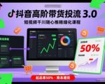 🔥抖音千川爆单秘籍：3.0投流课起品率50%！短视频带货王必备