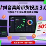 🔥抖音千川爆单秘籍：3.0投流课起品率50%！短视频带货王必备