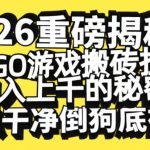 2026开年暴利揭秘：CSGO搬砖挂G日赚1000+终极指南，扒光倒狗所有内幕！