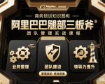 阿里巴巴腿部三板斧：团队管理神级必学秘籍，高效爆款课程！