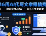 2026 AI代写文章暴利賺錢秘籍：獨家接單渠道月入2萬+終身副業永不失業！