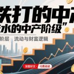 付费独家揭秘：中产阶级崩溃危机！铁打神话破灭，流水真相震撼来袭