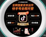 全网独家快手号托管躺赚秘籍！每天5分钟轻松月入1W+【资本运作大揭秘】