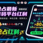 【爆赚揭秘】零成本日入百元！首码平台广告红利，矩阵操作月入1W+，轻松躺赚秘籍