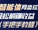 百度智能体网盘拉新项目：日入过千躺赚秘籍，零基础速成暴利教程！