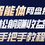 百度智能体网盘拉新项目：日入过千躺赚秘籍，零基础速成暴利教程！