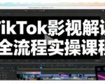 TikTok影视解说爆款秘籍：全流程实操手把手教你引爆百万流量视频