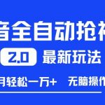 抖音抢福袋神级自动2.0玩法，月入1W+躺赚，无脑操作超省心【爆款揭秘】