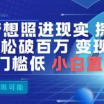 AI探班神器：零门槛制作明星视频，破百万播放速变现，小白即刻暴富！