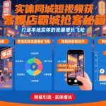 短视频获客秘籍：本地实体霸城抢客，引爆流量增长飞轮！