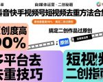 抖音快手视频号短视频去重终极秘籍：原创度暴涨95%，秒过二创审核！