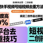 抖音快手视频号短视频去重终极秘籍：原创度暴涨95%，秒过二创审核！