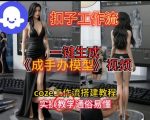 超神奇COZE扣子工作流：一键生成手办模型视频教程，零基础秒变高手！