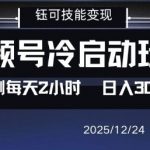 视频号分成暴利副业：0门槛冷启动日入千元，亲测2小时速赚！